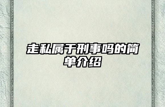 走私屬于刑事嗎的簡單介紹