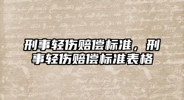 刑事輕傷賠償標準，刑事輕傷賠償標準表格