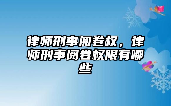 律師刑事閱卷權，律師刑事閱卷權限有哪些