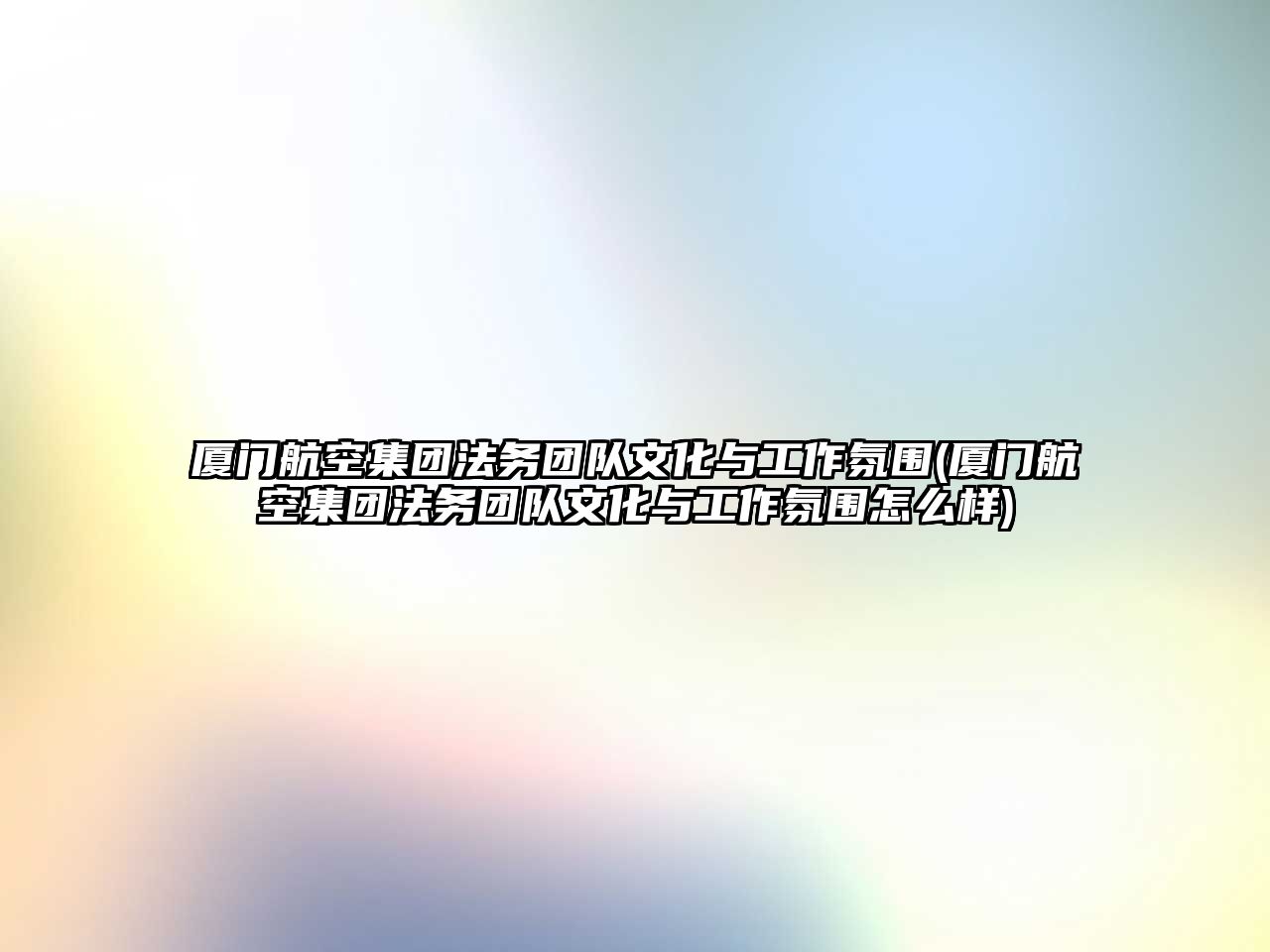 廈門航空集團(tuán)法務(wù)團(tuán)隊(duì)文化與工作氛圍(廈門航空集團(tuán)法務(wù)團(tuán)隊(duì)文化與工作氛圍怎么樣)