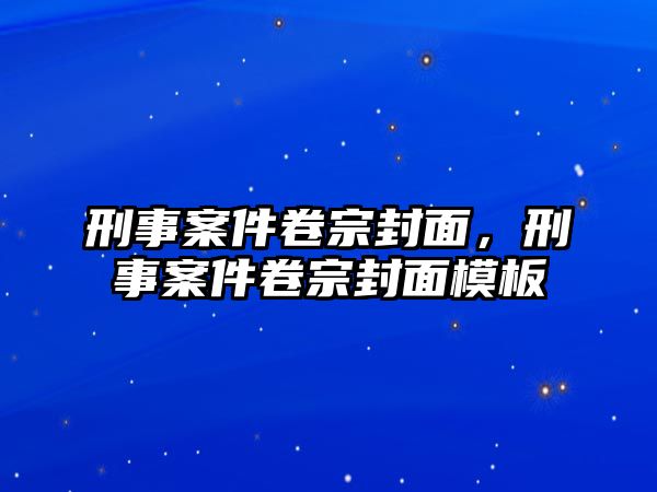 刑事案件卷宗封面，刑事案件卷宗封面模板