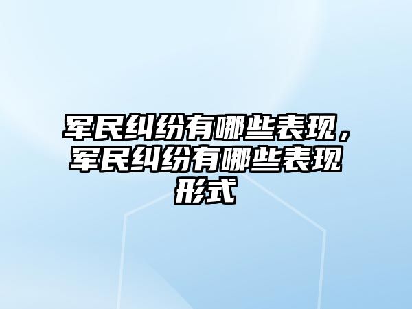 軍民糾紛有哪些表現，軍民糾紛有哪些表現形式