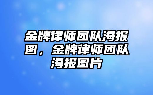 金牌律師團隊海報圖，金牌律師團隊海報圖片