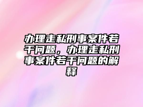 辦理走私刑事案件若干問題，辦理走私刑事案件若干問題的解釋