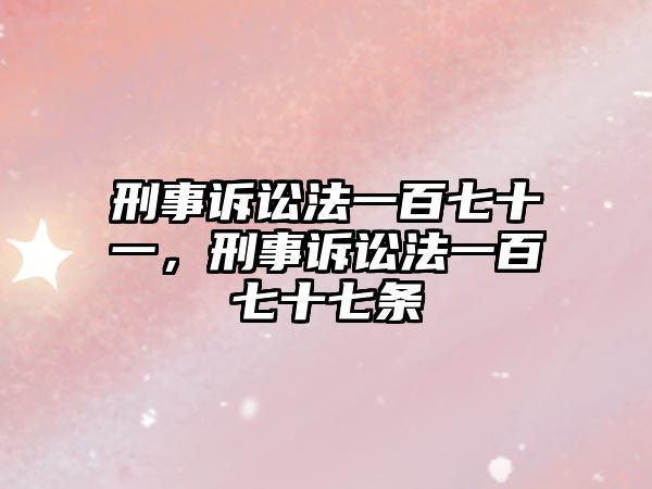 刑事訴訟法一百七十一，刑事訴訟法一百七十七條