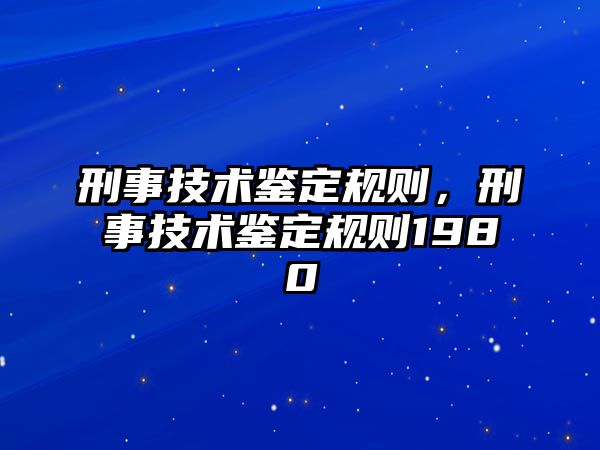 刑事技術鑒定規則，刑事技術鑒定規則1980