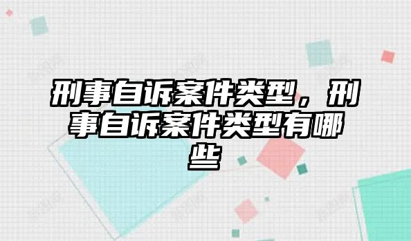 刑事自訴案件類型，刑事自訴案件類型有哪些