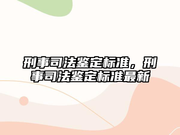 刑事司法鑒定標準，刑事司法鑒定標準最新