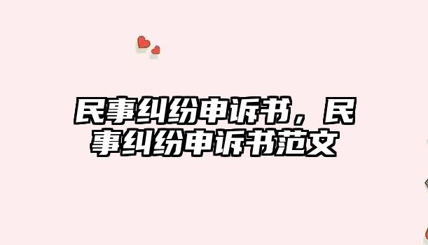 民事糾紛申訴書，民事糾紛申訴書范文