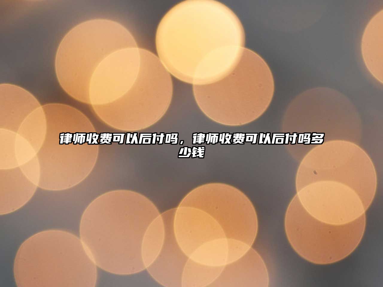 律師收費可以后付嗎，律師收費可以后付嗎多少錢