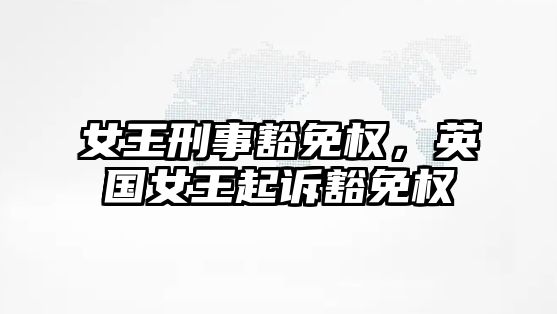 女王刑事豁免權，英國女王起訴豁免權