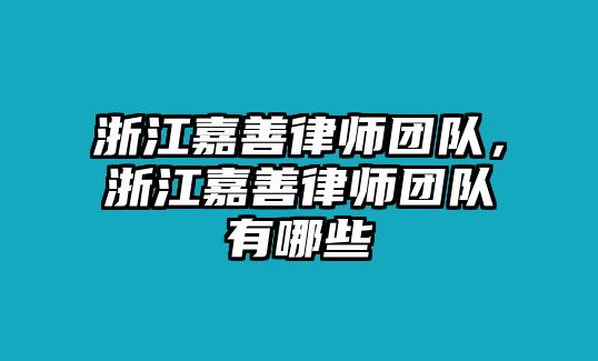 浙江嘉善律師團隊，浙江嘉善律師團隊有哪些