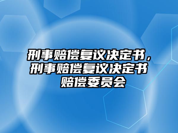 刑事賠償復議決定書，刑事賠償復議決定書 賠償委員會