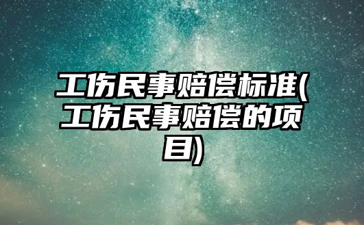 工傷民事賠償標準(工傷民事賠償?shù)捻椖?