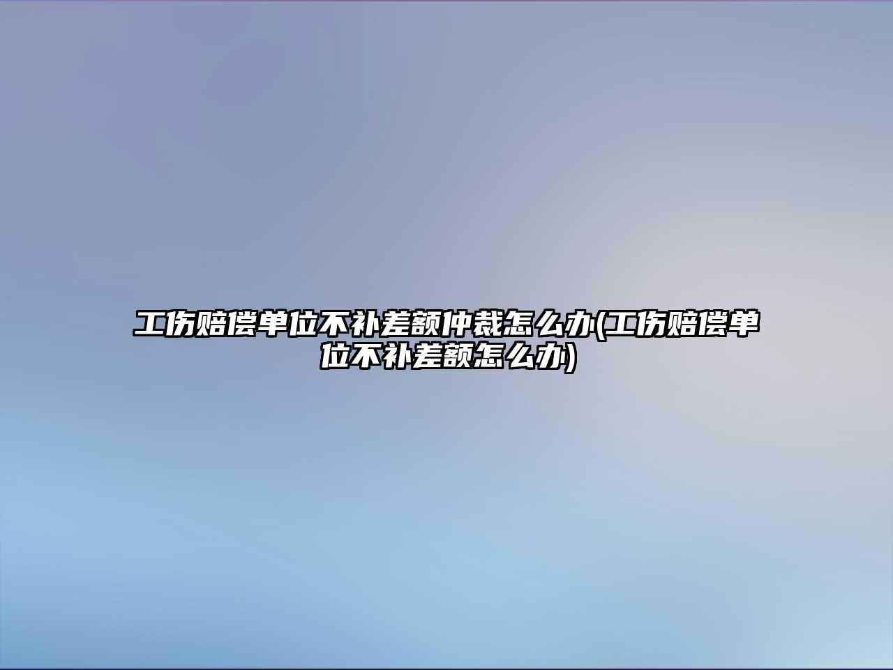 工傷賠償單位不補差額仲裁怎么辦(工傷賠償單位不補差額怎么辦)