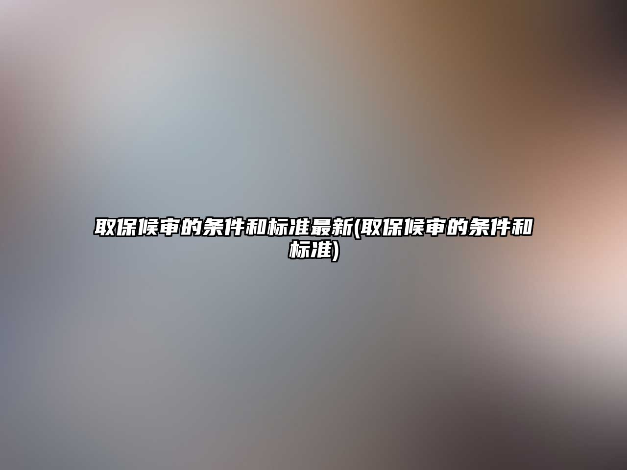 取保候審的條件和標準最新(取保候審的條件和標準)