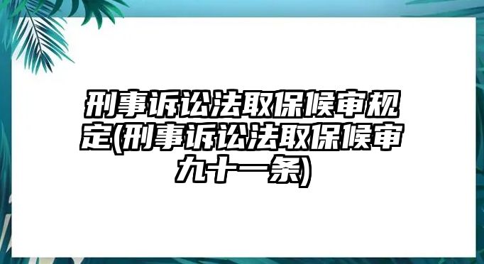 刑事訴訟法取保候?qū)徱?guī)定(刑事訴訟法取保候?qū)従攀粭l)