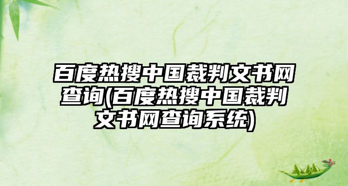 百度熱搜中國裁判文書網查詢(百度熱搜中國裁判文書網查詢系統(tǒng))