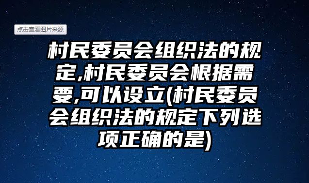 村民委員會組織法的規定,村民委員會根據需要,可以設立(村民委員會組織法的規定下列選項正確的是)