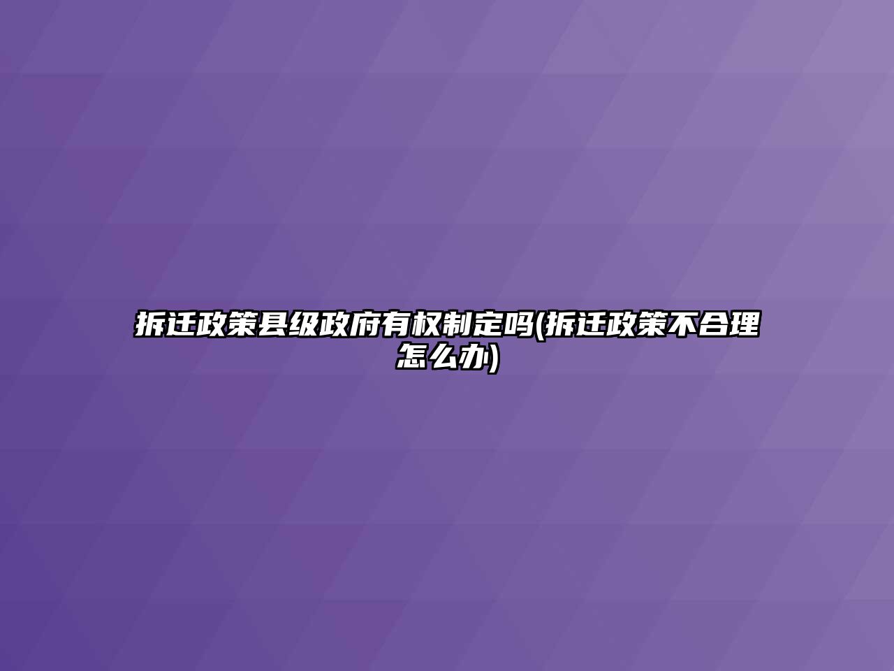 拆遷政策縣級政府有權制定嗎(拆遷政策不合理怎么辦)