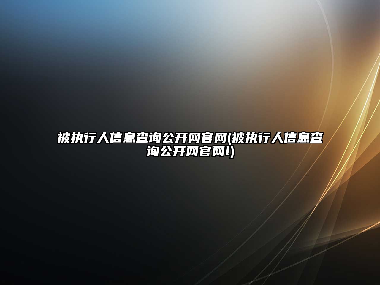 被執行人信息查詢公開網官網(被執行人信息查詢公開網官網l)