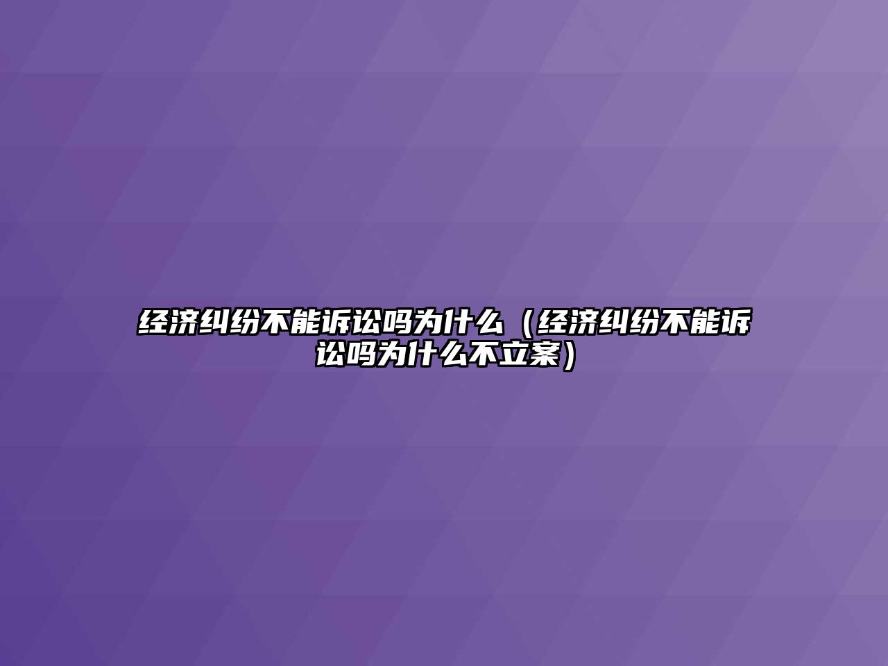 經濟糾紛不能訴訟嗎為什么（經濟糾紛不能訴訟嗎為什么不立案）