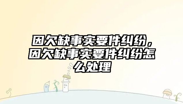 因欠缺事實要件糾紛，因欠缺事實要件糾紛怎么處理