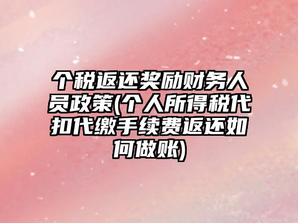 個稅返還獎勵財務人員政策(個人所得稅代扣代繳手續費返還如何做賬)