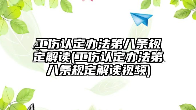 工傷認定辦法第八條規定解讀(工傷認定辦法第八條規定解讀視頻)