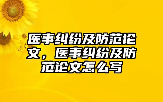 醫事糾紛及防范論文，醫事糾紛及防范論文怎么寫