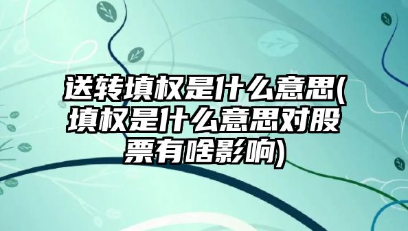 送轉填權是什么意思(填權是什么意思對股票有啥影響)