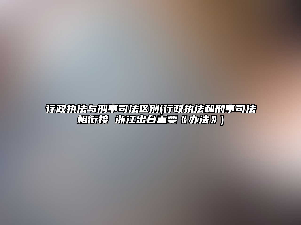 行政執法與刑事司法區別(行政執法和刑事司法相銜接 浙江出臺重要《辦法》)