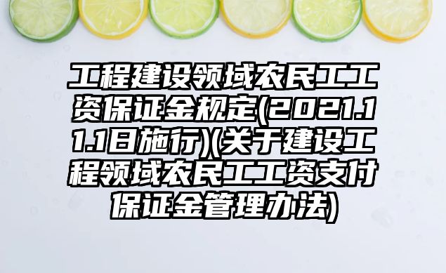 工程建設領域農民工工資保證金規定(2021.11.1日施行)(關于建設工程領域農民工工資支付保證金管理辦法)