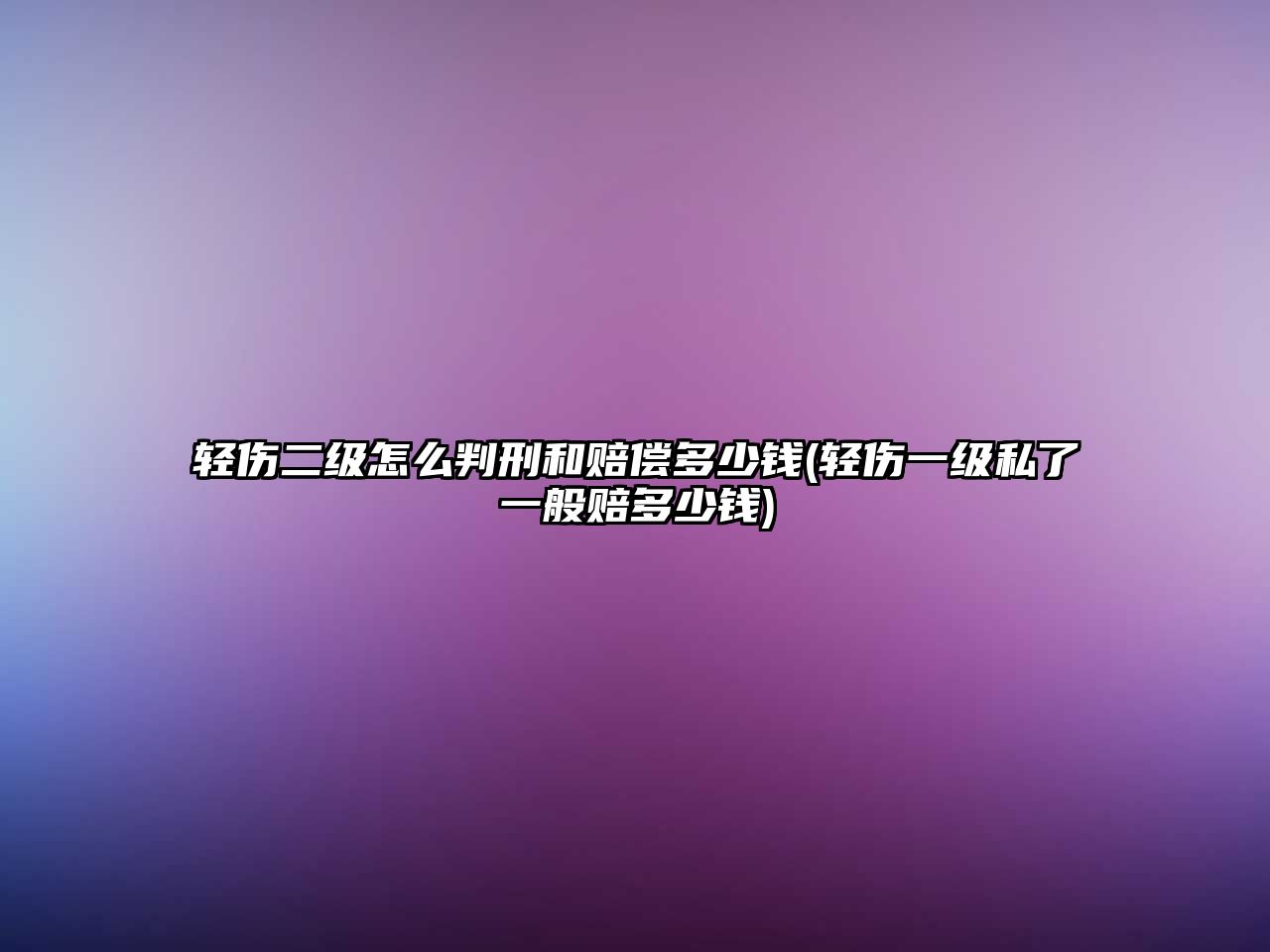 輕傷二級(jí)怎么判刑和賠償多少錢(輕傷一級(jí)私了一般賠多少錢)