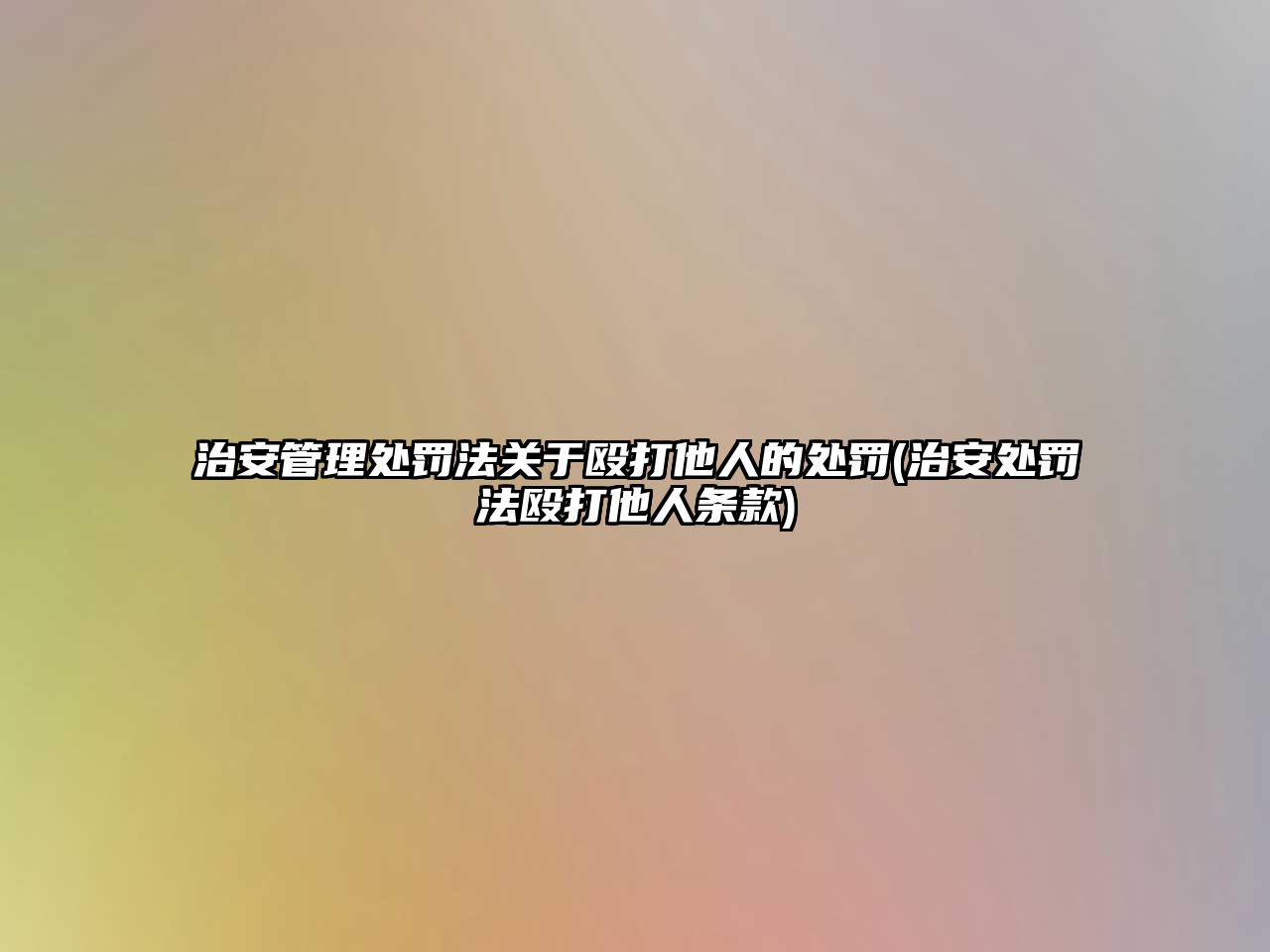 治安管理處罰法關(guān)于毆打他人的處罰(治安處罰法毆打他人條款)