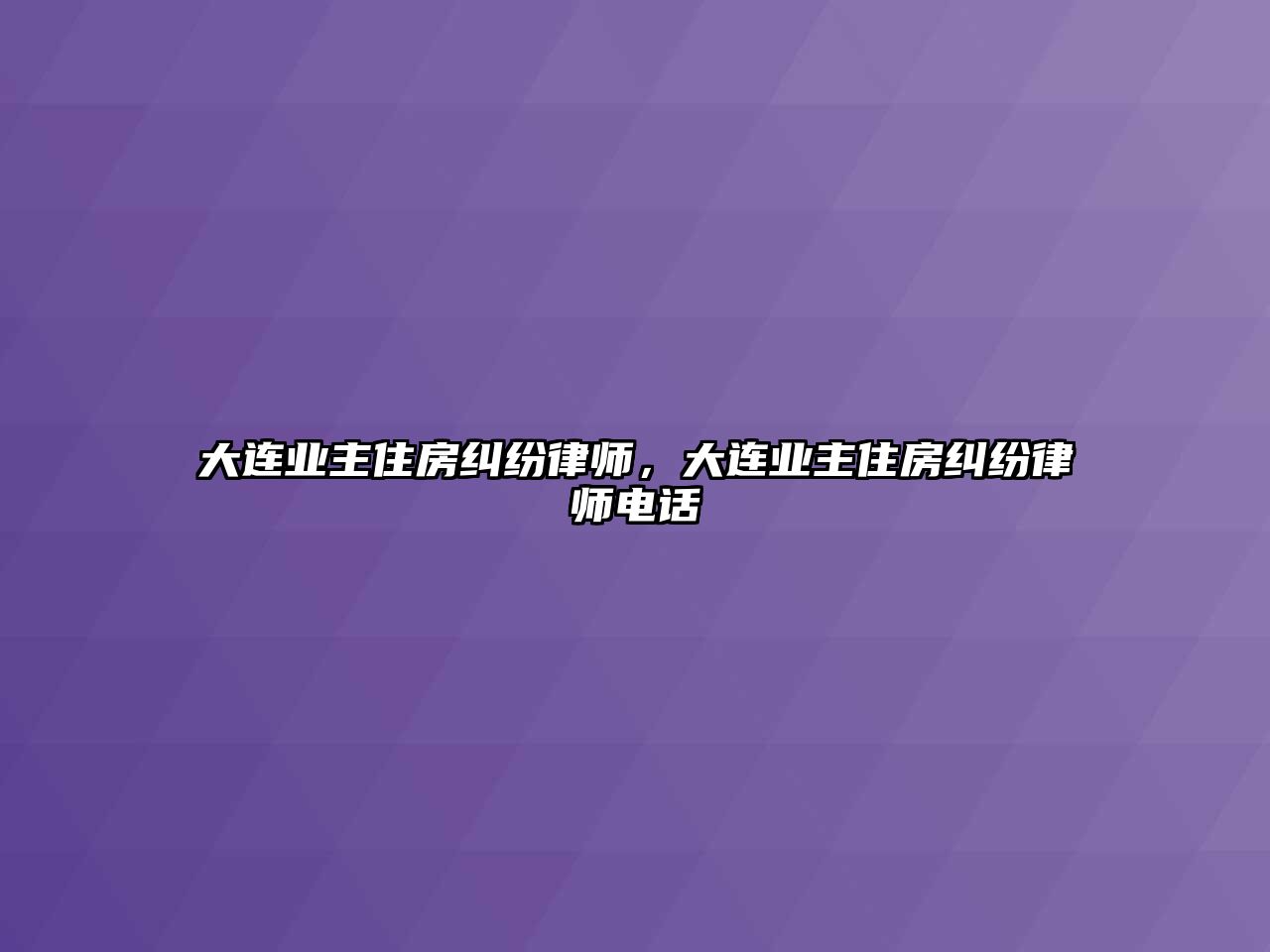 大連業主住房糾紛律師，大連業主住房糾紛律師電話