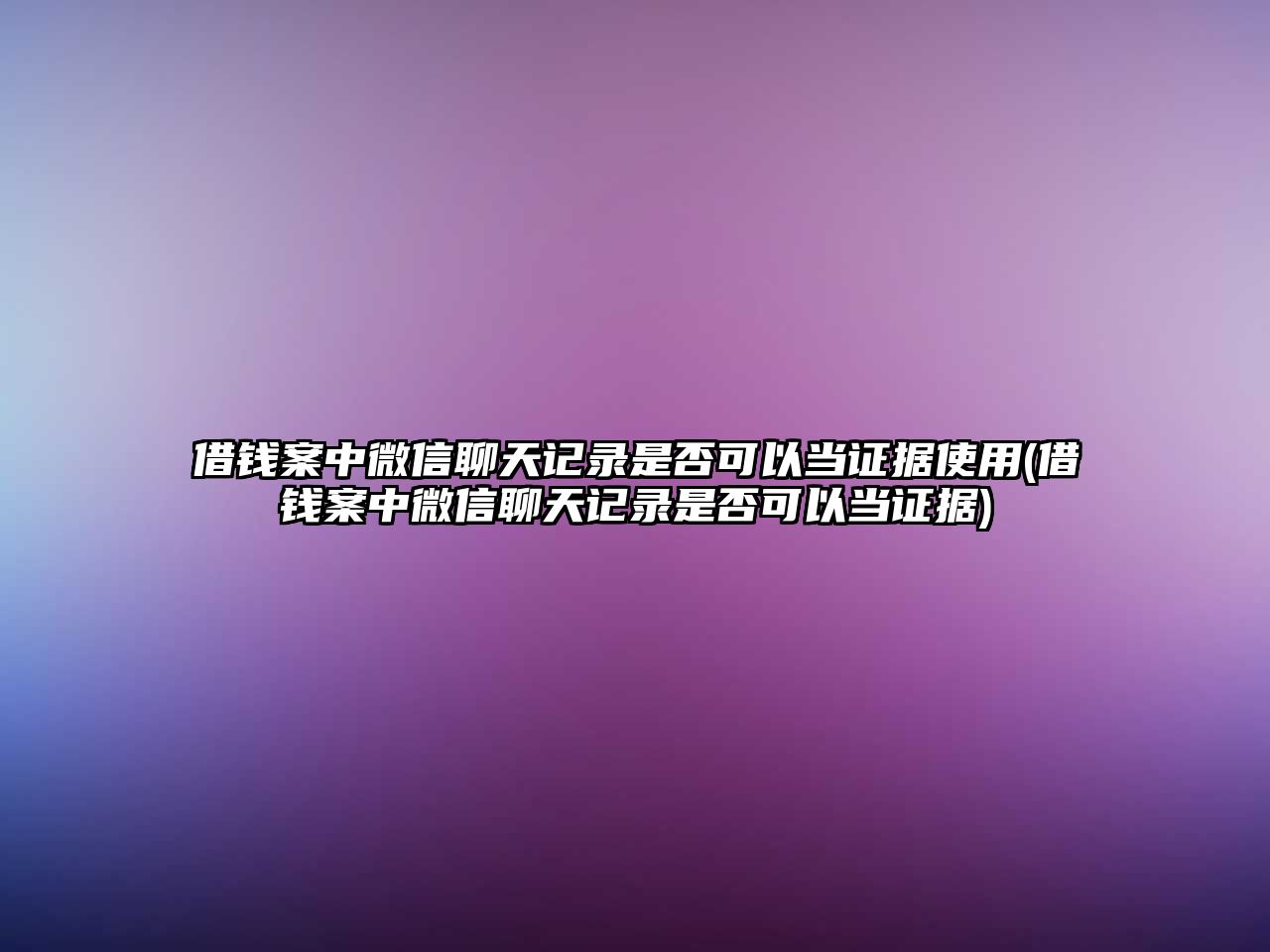 借錢案中微信聊天記錄是否可以當(dāng)證據(jù)使用(借錢案中微信聊天記錄是否可以當(dāng)證據(jù))