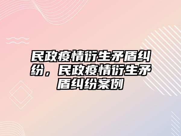 民政疫情衍生矛盾糾紛，民政疫情衍生矛盾糾紛案例