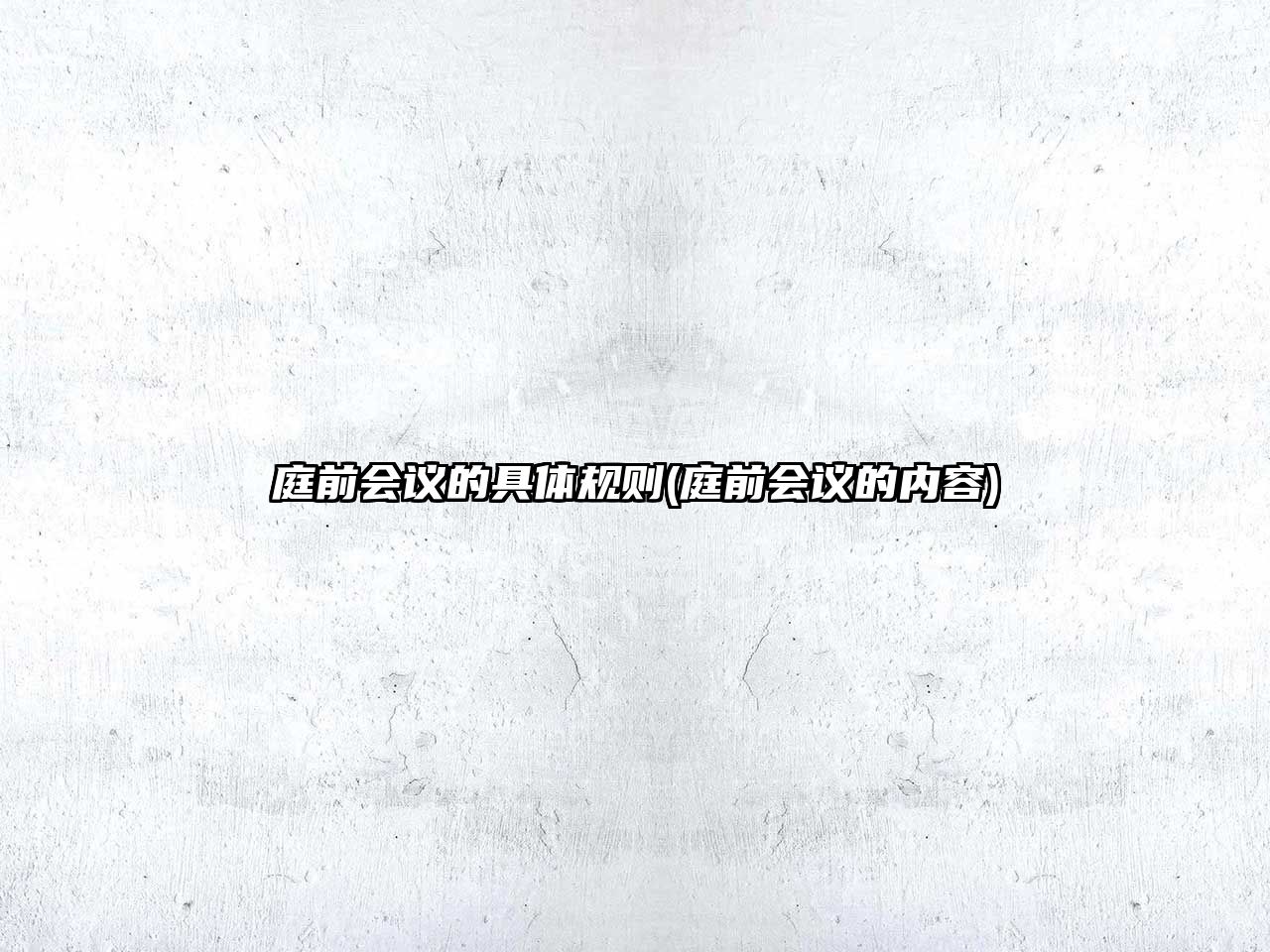 庭前會(huì)議的具體規(guī)則(庭前會(huì)議的內(nèi)容)