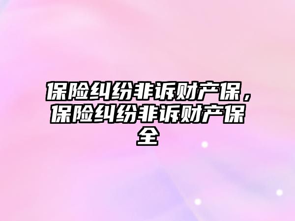 保險糾紛非訴財產(chǎn)保，保險糾紛非訴財產(chǎn)保全