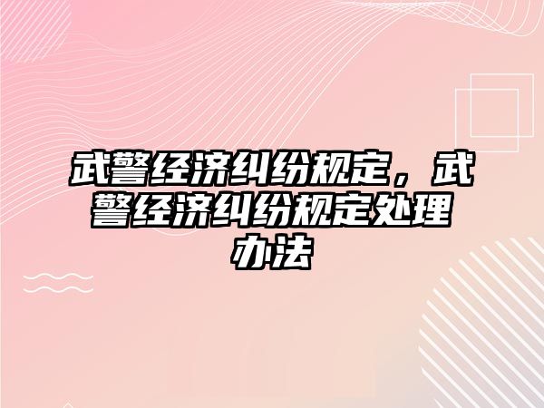 武警經濟糾紛規定，武警經濟糾紛規定處理辦法