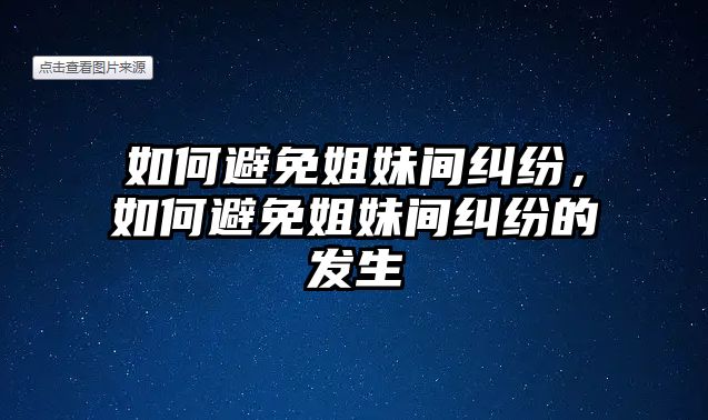 如何避免姐妹間糾紛，如何避免姐妹間糾紛的發生