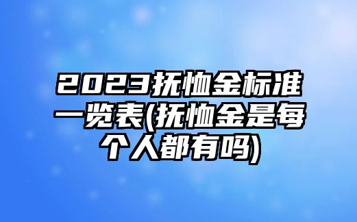 2023撫恤金標準一覽表(撫恤金是每個人都有嗎)