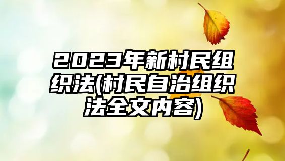 2023年新村民組織法(村民自治組織法全文內容)