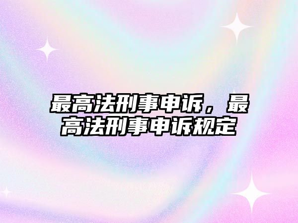 最高法刑事申訴，最高法刑事申訴規定