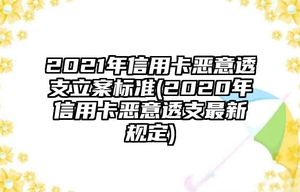 2021年信用卡惡意透支立案標準(2020年信用卡惡意透支最新規定)