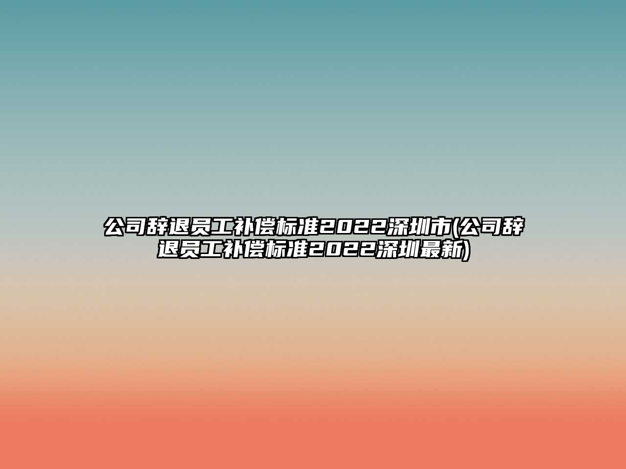 公司辭退員工補償標準2022深圳市(公司辭退員工補償標準2022深圳最新)