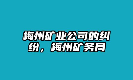 梅州礦業公司的糾紛，梅州礦務局