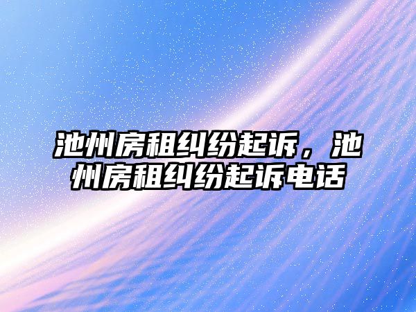 池州房租糾紛起訴，池州房租糾紛起訴電話