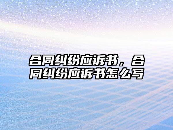 合同糾紛應訴書，合同糾紛應訴書怎么寫